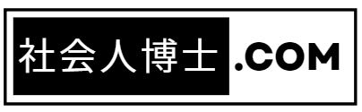 社会人博士